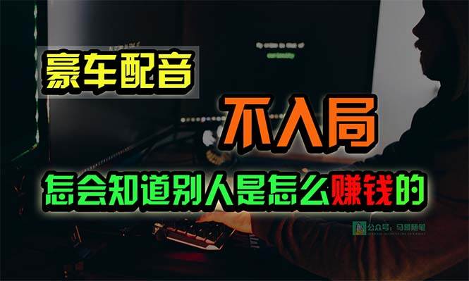 豪车配音，一个惊掉下巴，闷声发财的小生意，日赚15万!!!-无忧资源网
