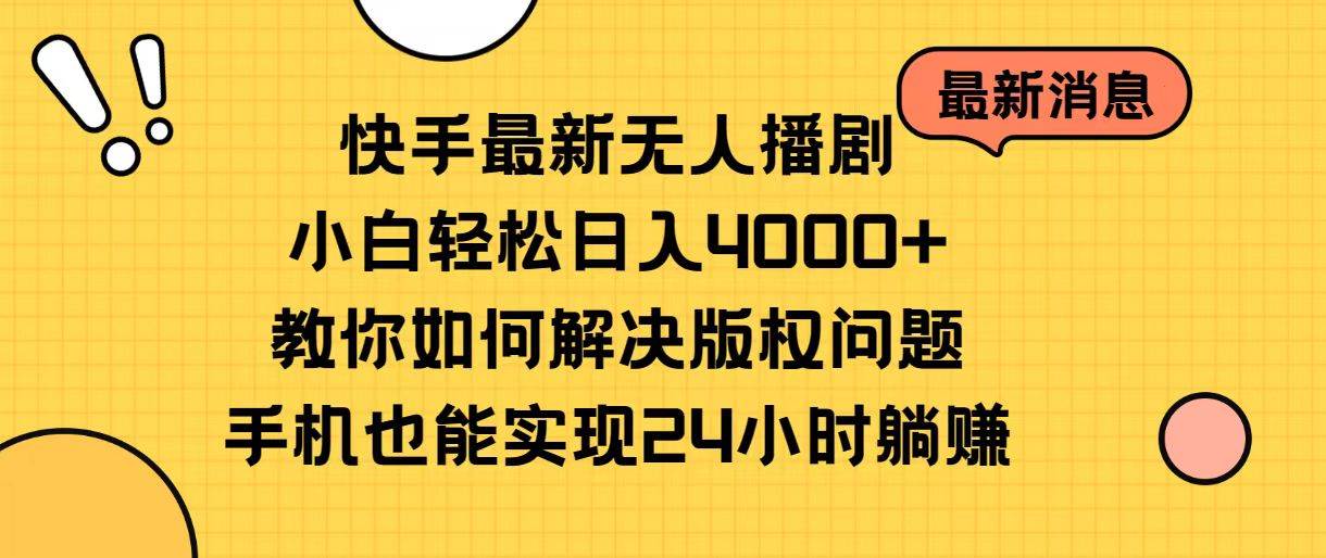快手最新无人播剧，小白轻松日入4000+教你如何解决版权问题，手机也能...-无忧资源网