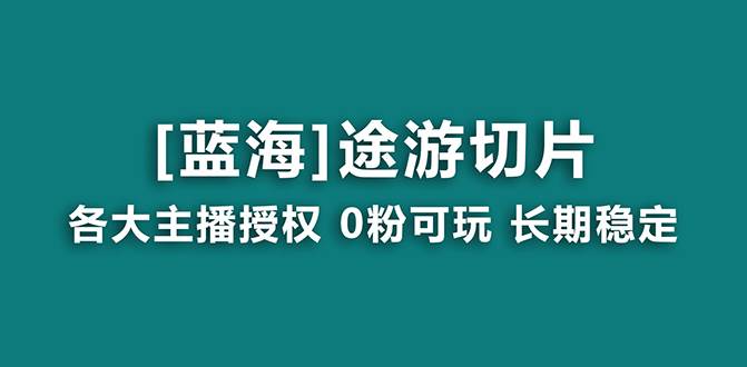 抖音途游切片，龙年第一个蓝海项目，提供授权和素材，长期稳定，月入过万-无忧资源网