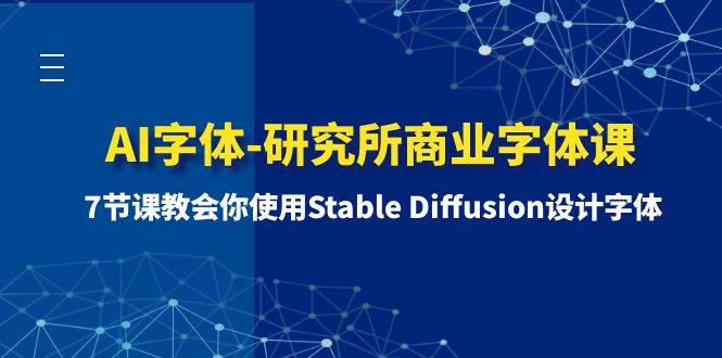 AI字体-研究所商业字体课-第1期：7节课教会你使用Stable Diffusion设计字体-无忧资源网