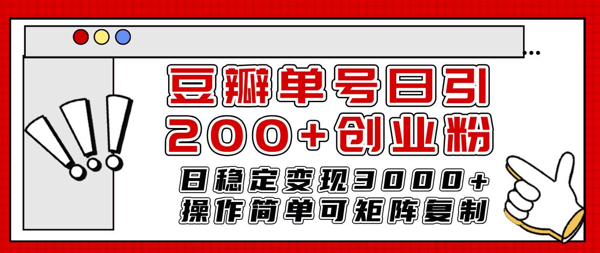 豆瓣单号日引200+创业粉日稳定变现3000+操作简单可矩阵复制！-无忧资源网