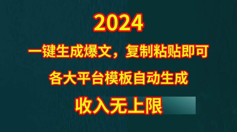 4月最新爆文黑科技,套用模板一键生成爆文,无脑复制粘贴,隔天出收益,...-无忧资源网