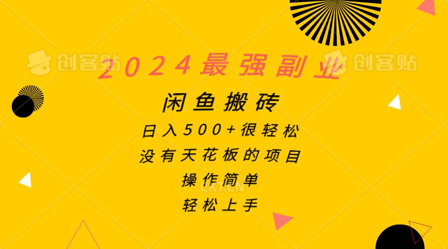 2024最强副业，闲鱼搬砖日入500+很轻松，操作简单，轻松上手-无忧资源网