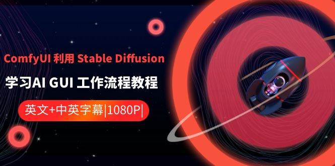 ComfyUI 利用 Stable Diffusion 学习AI GUI 工作流程教程-中英字幕-无忧资源网
