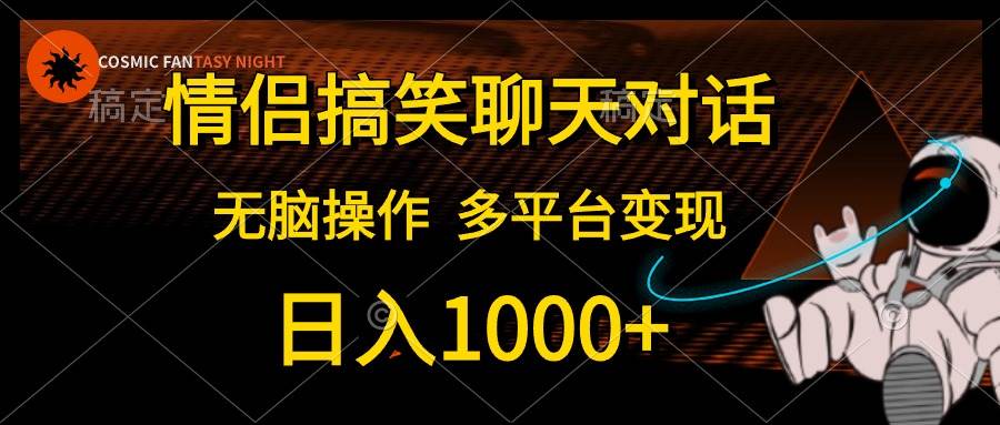 情侣搞笑聊天对话,日入1000+,无脑操作,多平台变现-无忧资源网