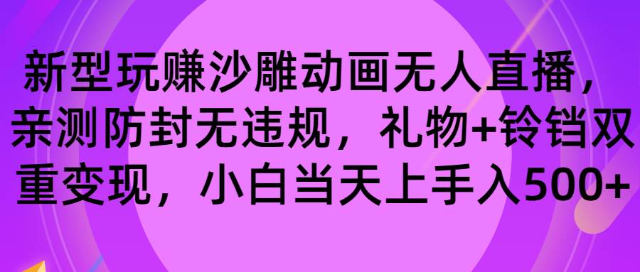 玩赚沙雕动画无人直播,防封无违规,礼物+铃铛双重变现 小白也可日入500-无忧资源网
