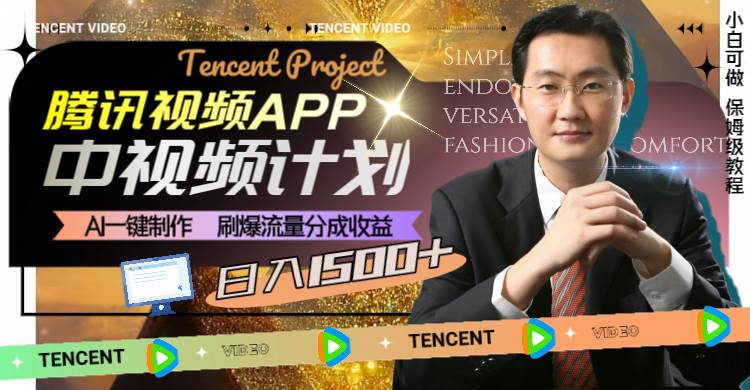 腾讯视频APP中视频计划，AI一键制作，刷爆流量分成收益，日入1500+-无忧资源网