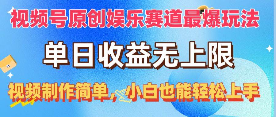 视频号原创娱乐赛道最爆玩法，单日收益无上限，视频制作简单，小白也能...-无忧资源网