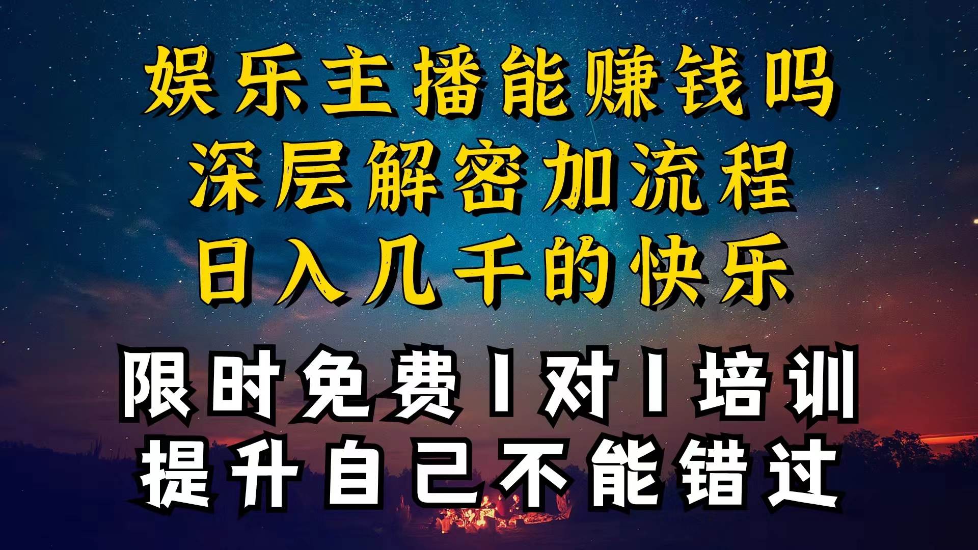 现在做娱乐主播真的还能变现吗，个位数直播间一晚上变现纯利一万多，到...-无忧资源网
