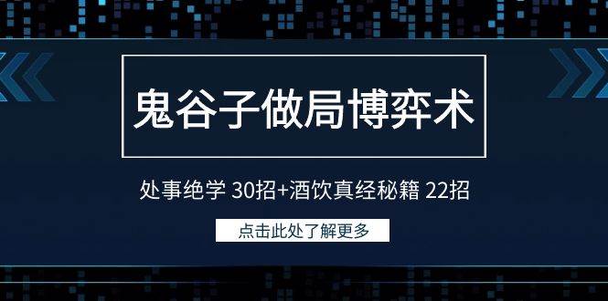 鬼谷子做局博弈术:处事绝学 30招+酒饮真经秘籍 22招-无忧资源网