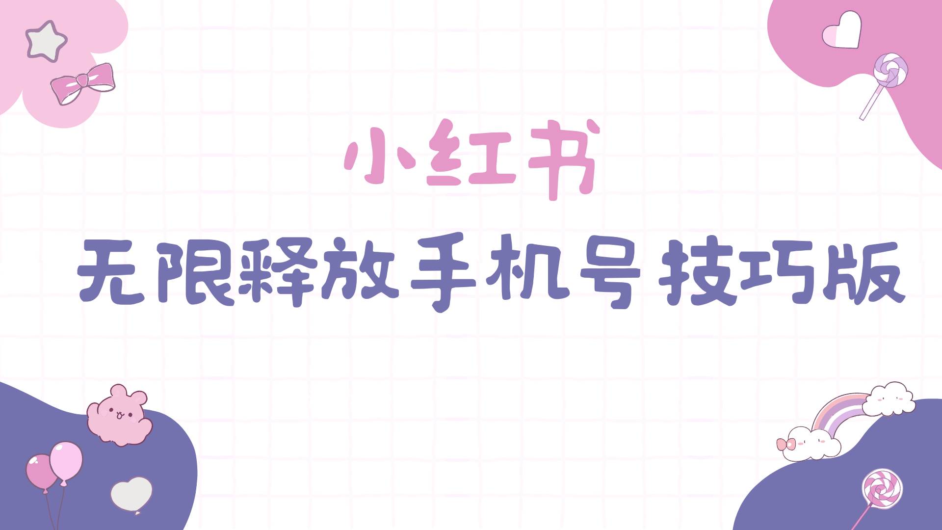 小红书无限释放手机号技巧版手慢无-无忧资源网