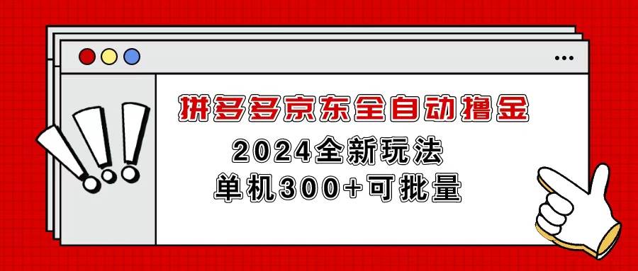 拼多多京东全自动撸金，单机300+可批量-无忧资源网