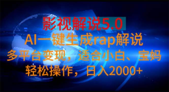 影视解说5.0 AI一键生成rap解说 多平台变现,适合小白,日入2000+-无忧资源网