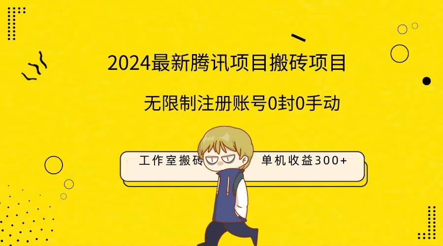 最新工作室搬砖项目，单机日入300+！无限制注册账号！0封！0手动！-无忧资源网