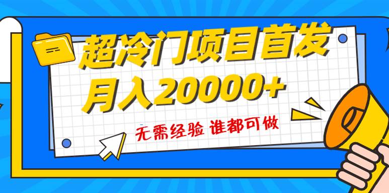 超级冷门项目,粤语动画赛道,十分钟一个原创视频,简单易上手 实测月入1w+-无忧资源网
