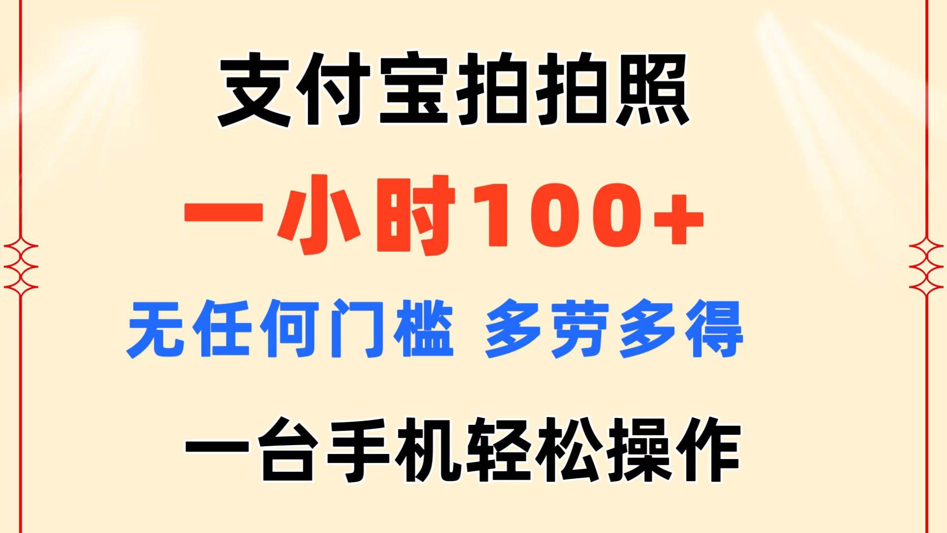支付宝拍拍照 一小时100+ 无任何门槛 多劳多得 一台手机轻松操作-无忧资源网