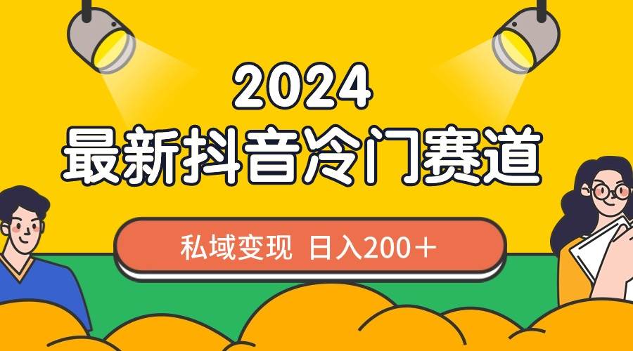 2024抖音最新冷门赛道，私域变现轻松日入200＋，作品制作简单，流量爆炸-无忧资源网