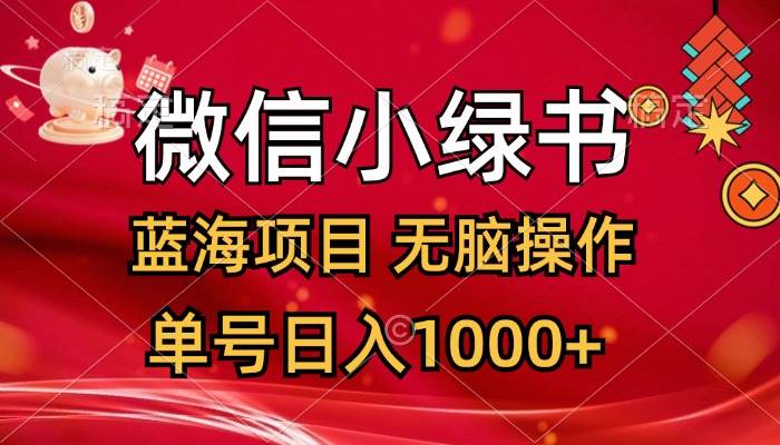 微信小绿书，蓝海项目，无脑操作，一天十几分钟，单号日入1000+-无忧资源网