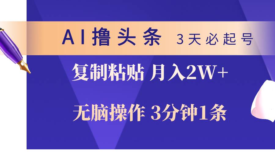 AI撸头条3天必起号，无脑操作3分钟1条，复制粘贴轻松月入2W+-无忧资源网