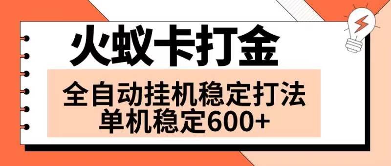 火蚁卡打金项目 火爆发车 全网首发 然后日收益600+ 单机可开六个窗口-无忧资源网