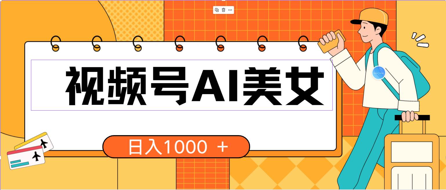 视频号AI美女，当天见收益，小白可做无脑搬砖，日入1000+的好项目-无忧资源网
