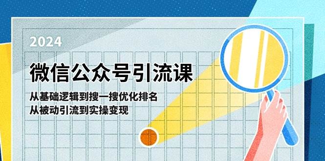 微信公众号实操引流课-从基础逻辑到搜一搜优化排名，从被动引流到实操变现-无忧资源网
