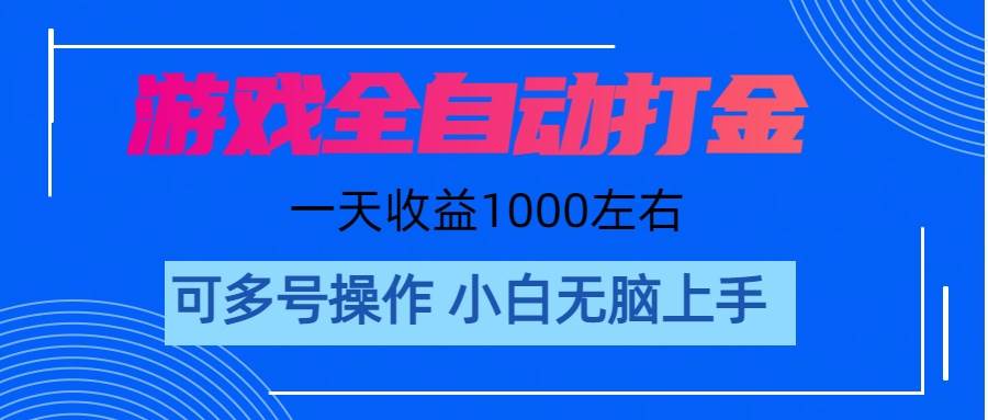 游戏自动打金搬砖，单号收益200 日入1000+ 无脑操作-无忧资源网