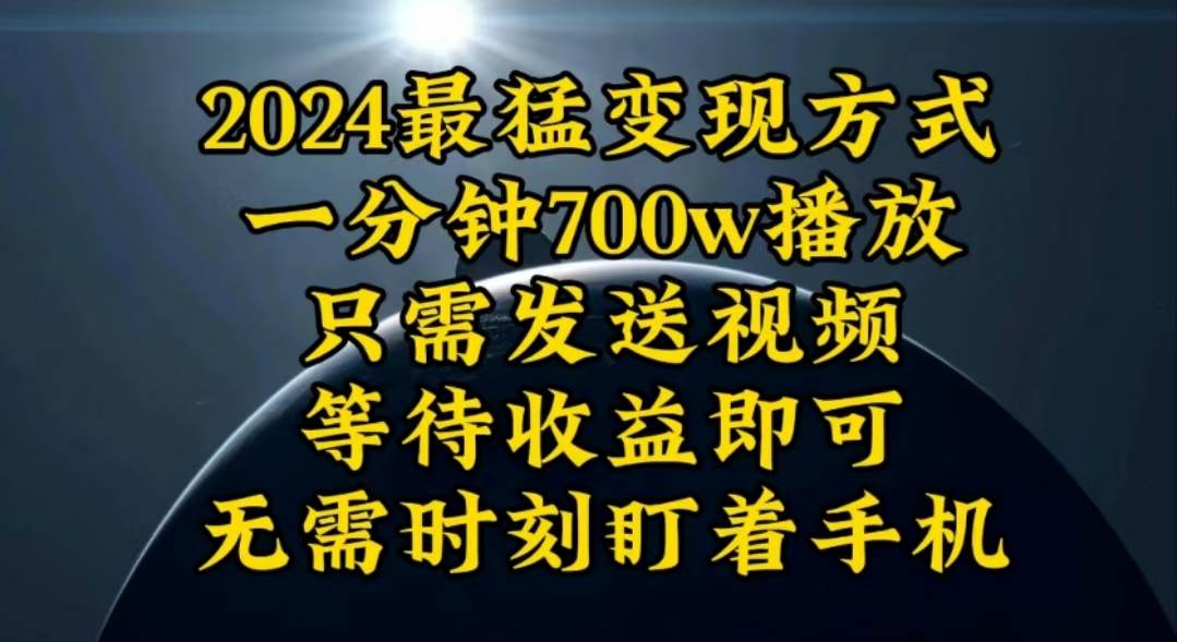 一分钟700W播放,暴力变现,轻松实现日入3000K月入10W-无忧资源网