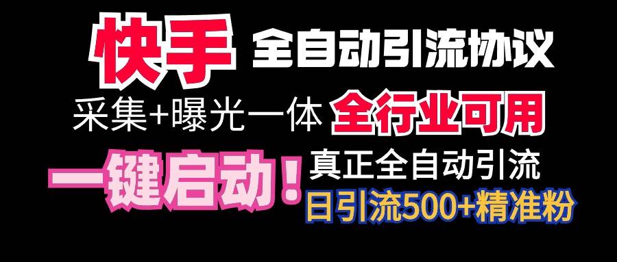 【全网首发】快手全自动截流协议,微信每日被动500+好友!全行业通用!-无忧资源网