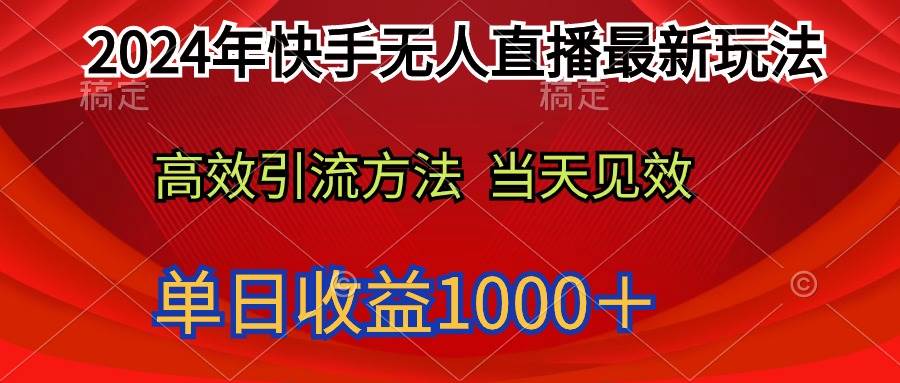 2024年快手无人直播最新玩法轻松日入1000+-无忧资源网
