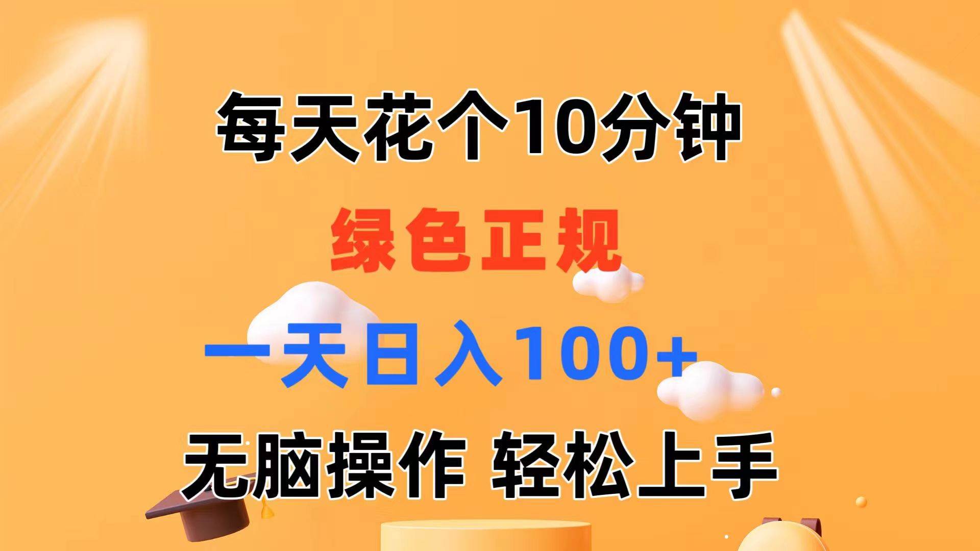 每天10分钟 发发绿色视频 轻松日入100+ 无脑操作 轻松上手-无忧资源网
