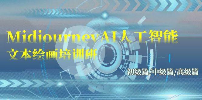Midjourney-AI人工智能 文本绘画培训班：初级篇/中级篇/高级篇（17节）-无忧资源网