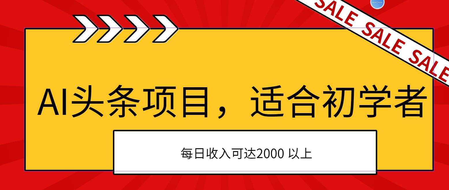 AI头条项目,适合初学者,次日开始盈利,每日收入可达2000元以上-无忧资源网