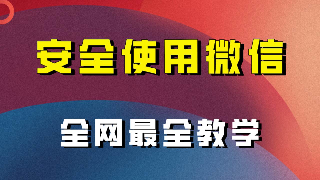 全网最全最细微信养号教程！！-无忧资源网