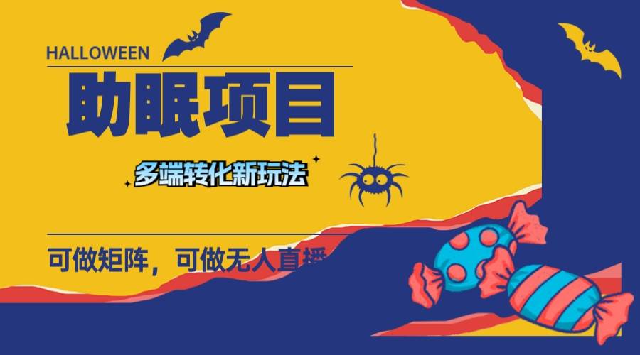 最新助眠项目，多段转化，可矩阵 可无人直播 可短视频 持久操作 日入一千+-无忧资源网