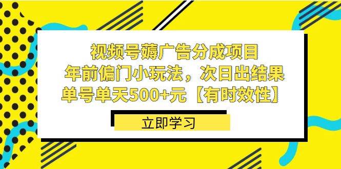 视频号薅广告分成项目，年前偏门小玩法，次日出结果，单号单天500+元【有时效性】-无忧资源网