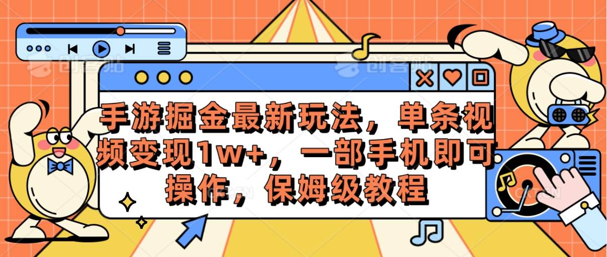 手游掘金最新玩法,单条视频变现1w+,一部手机即可操作,保姆级教程-无忧资源网