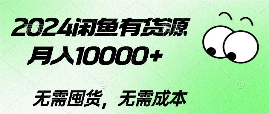 2024闲鱼有货源，月入10000+-无忧资源网