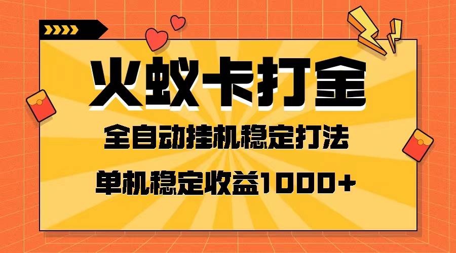 火蚁卡打金项目 火爆发车 全网首发 然后日收益一千+ 单机可开六个窗口-无忧资源网