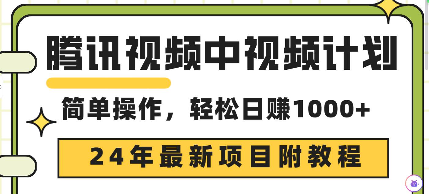 腾讯视频中视频计划，24年最新项目 三天起号日入1000+原创玩法不违规不封号-无忧资源网