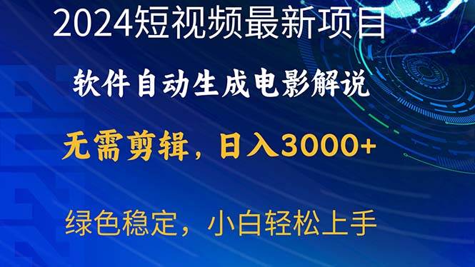 2024短视频项目，软件自动生成电影解说，日入3000+，小白轻松上手-无忧资源网