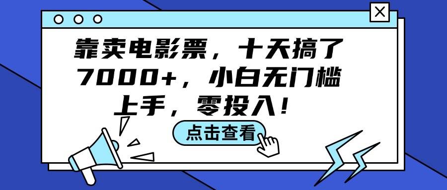 靠卖电影票，十天搞了7000+，小白无门槛上手，零投入！-无忧资源网