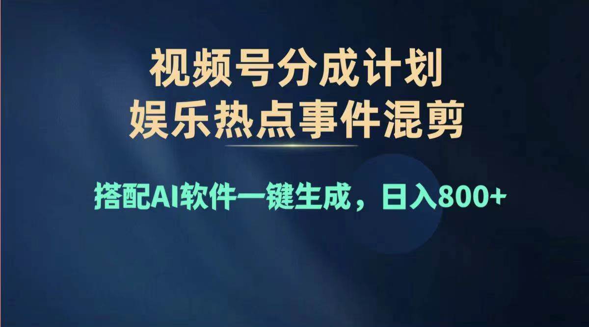 2024年度视频号赚钱大赛道，单日变现1000+，多劳多得，复制粘贴100%过...-无忧资源网