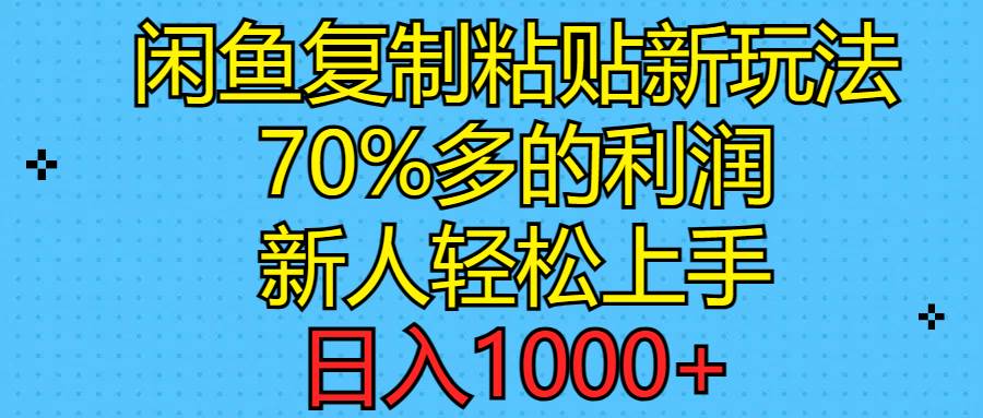闲鱼复制粘贴新玩法,70%利润,新人轻松上手,日入1000+-无忧资源网
