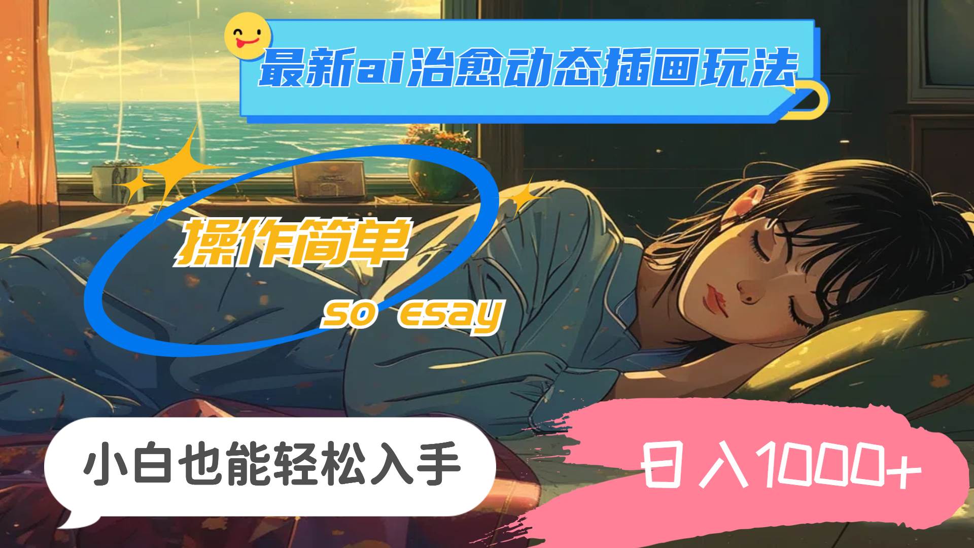 24年最新ai治愈动态插画玩法,操作简单,小白也能轻松入手,日入1000+-无忧资源网