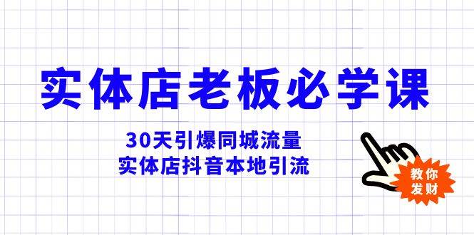 实体店-老板必学视频教程,30天引爆同城流量,实体店抖音本地引流-无忧资源网