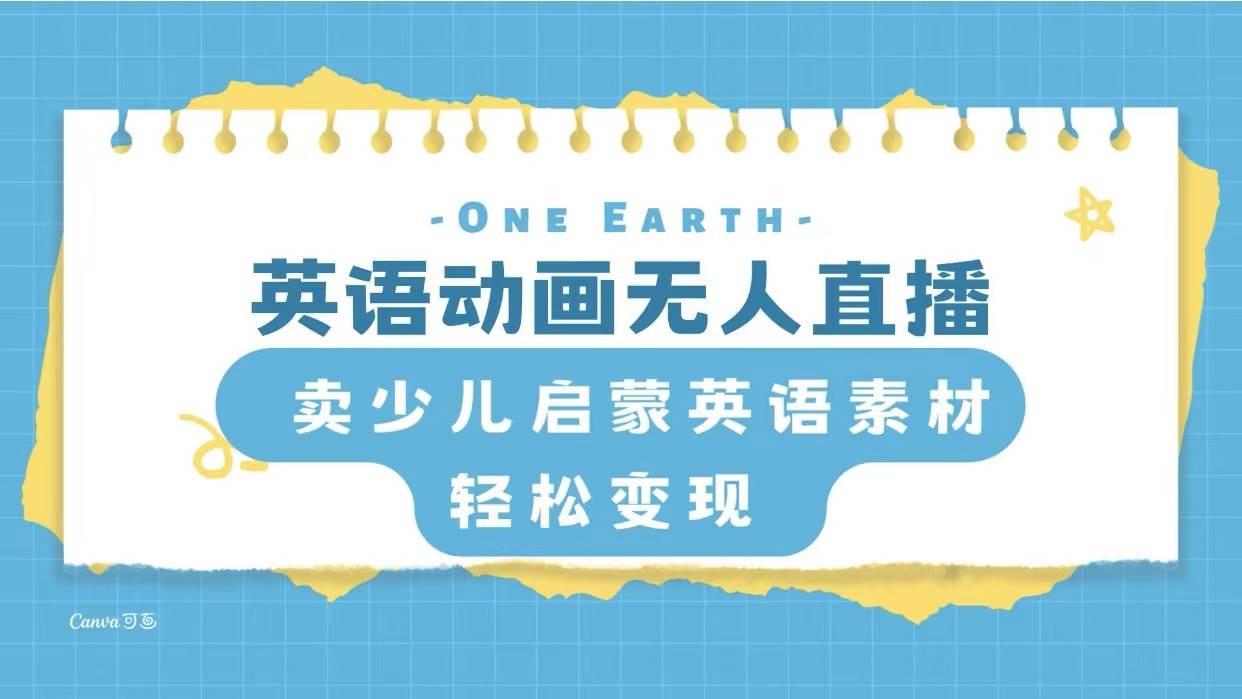 英语动画项目，卖少儿启蒙英语素材，实现轻松变现-无忧资源网