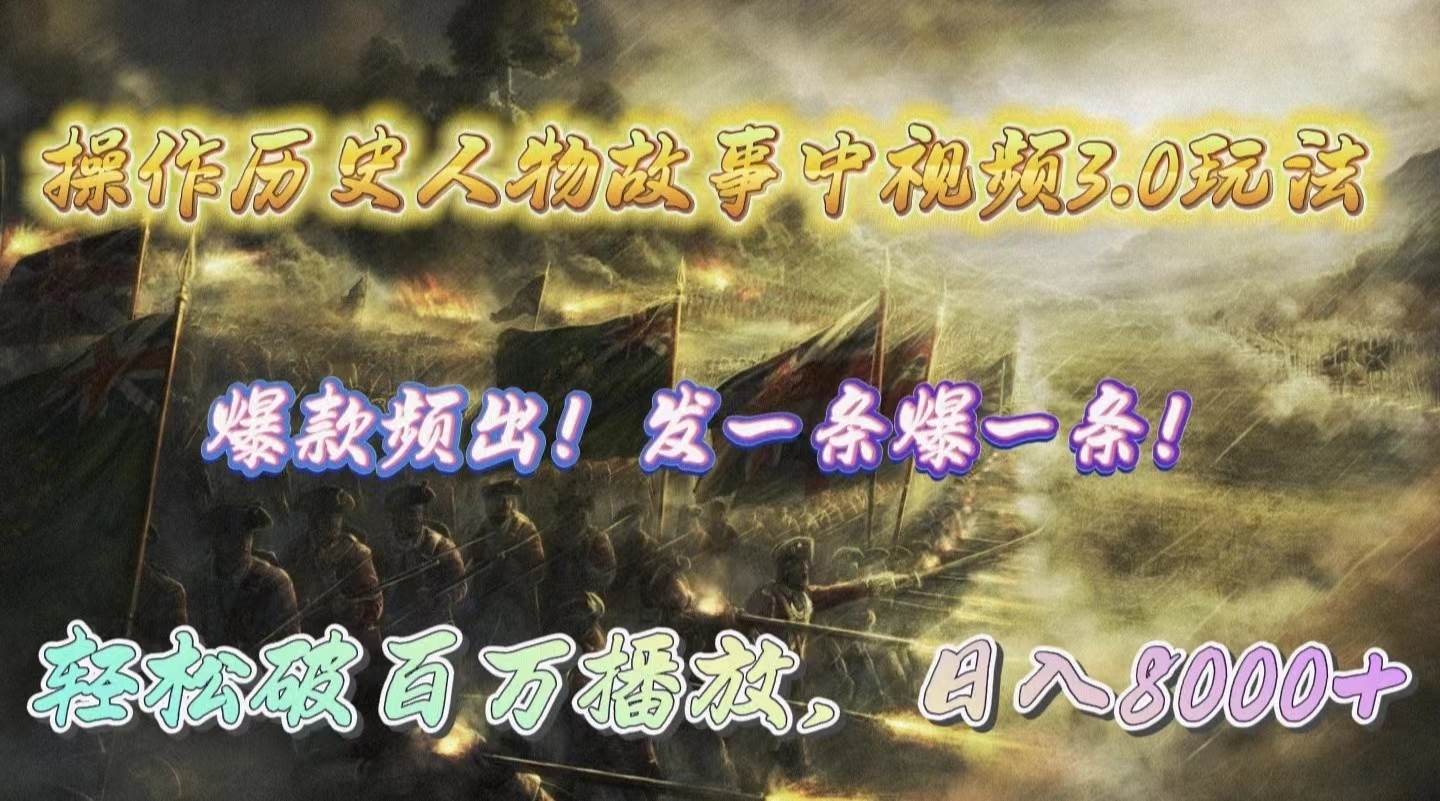 操作历史人物故事中视频3.0玩法，发一条爆一条！轻松破百万播放，日入8000+-无忧资源网