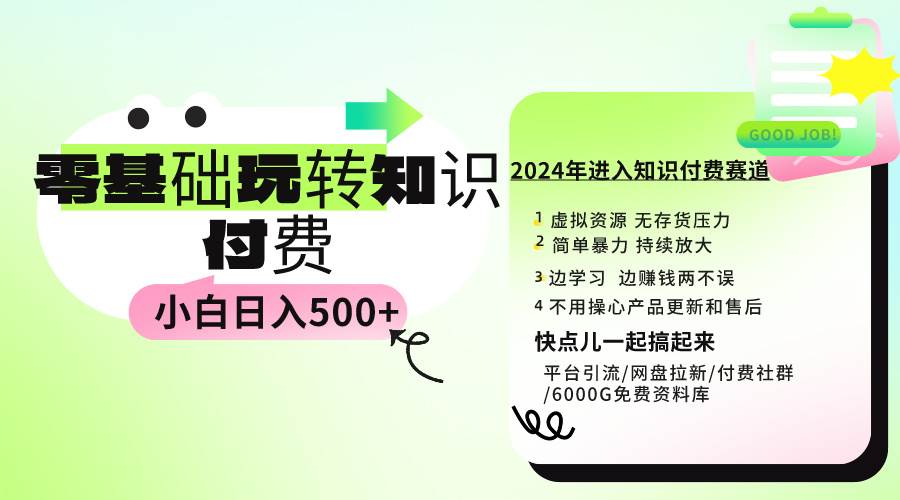 0基础知识付费玩法 小白也能日入500+ 实操教程-无忧资源网