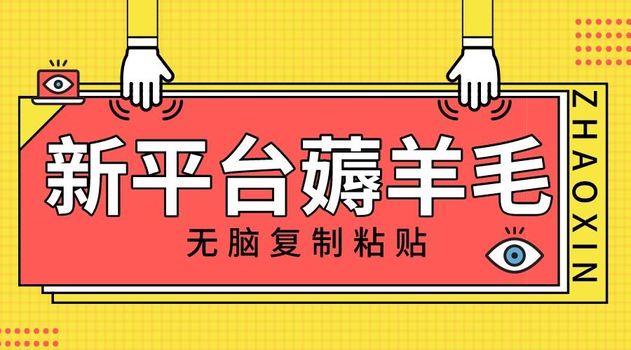 新平台撸收益，无脑复制粘贴，1万阅读100块，可多号矩阵操作-无忧资源网
